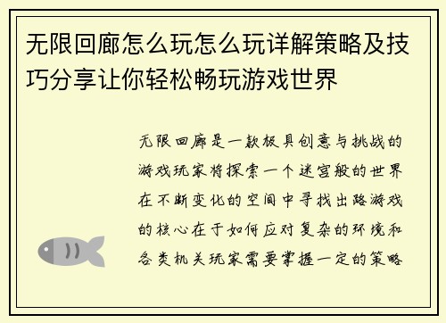 无限回廊怎么玩怎么玩详解策略及技巧分享让你轻松畅玩游戏世界 无限回廊怎么玩怎么玩详解策略及技巧分享让你轻松畅玩游戏世界