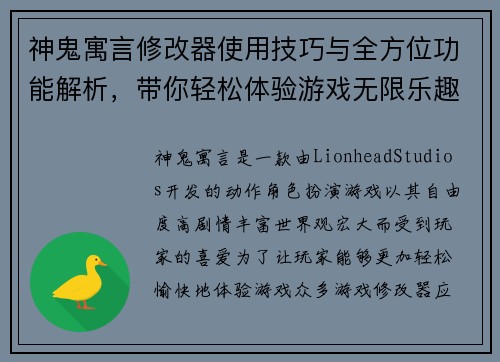 神鬼寓言修改器使用技巧与全方位功能解析，带你轻松体验游戏无限乐趣
