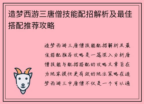 造梦西游三唐僧技能配招解析及最佳搭配推荐攻略 造梦西游三唐僧技能配招解析及最佳搭配推荐攻略