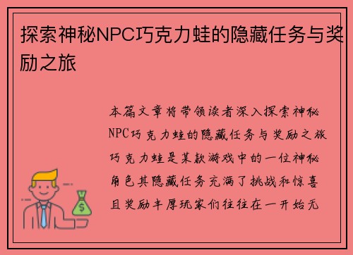 探索神秘NPC巧克力蛙的隐藏任务与奖励之旅