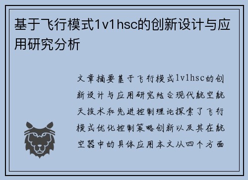 基于飞行模式1v1hsc的创新设计与应用研究分析