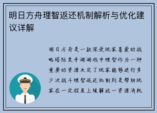 明日方舟理智返还机制解析与优化建议详解