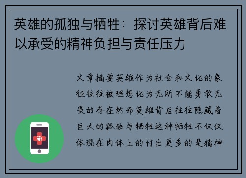 英雄的孤独与牺牲：探讨英雄背后难以承受的精神负担与责任压力