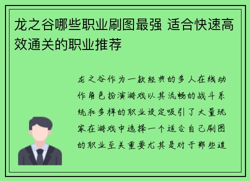 龙之谷哪些职业刷图最强 适合快速高效通关的职业推荐