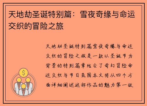 天地劫圣诞特别篇：雪夜奇缘与命运交织的冒险之旅