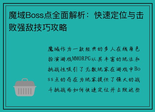魔域Boss点全面解析：快速定位与击败强敌技巧攻略