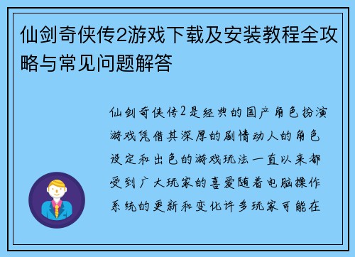 仙剑奇侠传2游戏下载及安装教程全攻略与常见问题解答