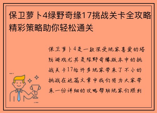 保卫萝卜4绿野奇缘17挑战关卡全攻略精彩策略助你轻松通关