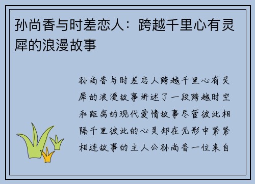 孙尚香与时差恋人：跨越千里心有灵犀的浪漫故事