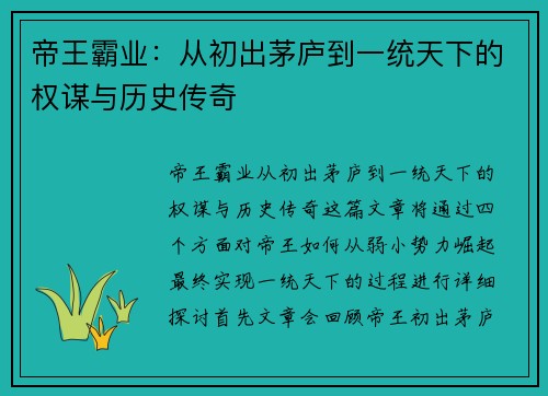 帝王霸业：从初出茅庐到一统天下的权谋与历史传奇