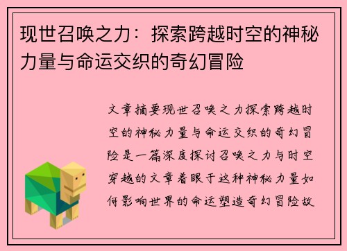 现世召唤之力：探索跨越时空的神秘力量与命运交织的奇幻冒险