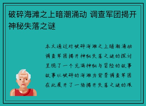 破碎海滩之上暗潮涌动 调查军团揭开神秘失落之谜