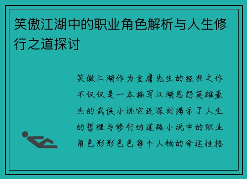 笑傲江湖中的职业角色解析与人生修行之道探讨