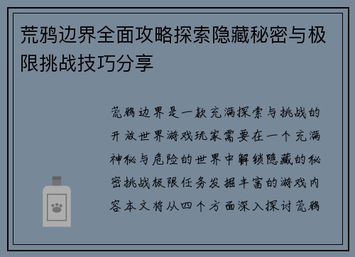 荒鸦边界全面攻略探索隐藏秘密与极限挑战技巧分享
