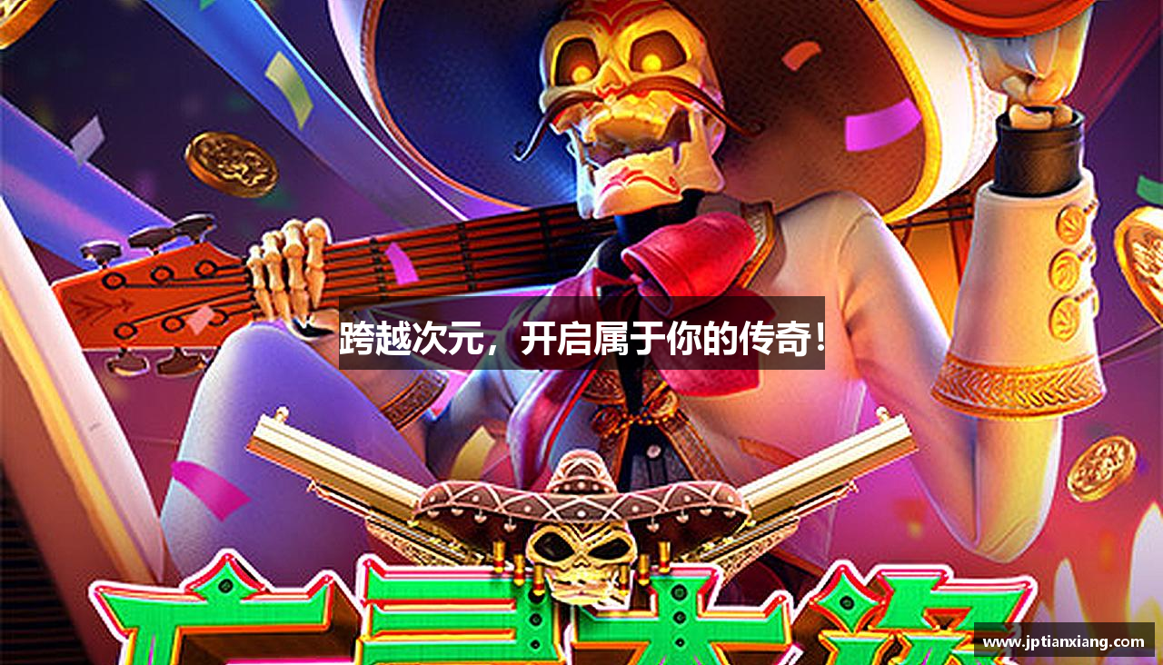 跨越次元，开启属于你的传奇！