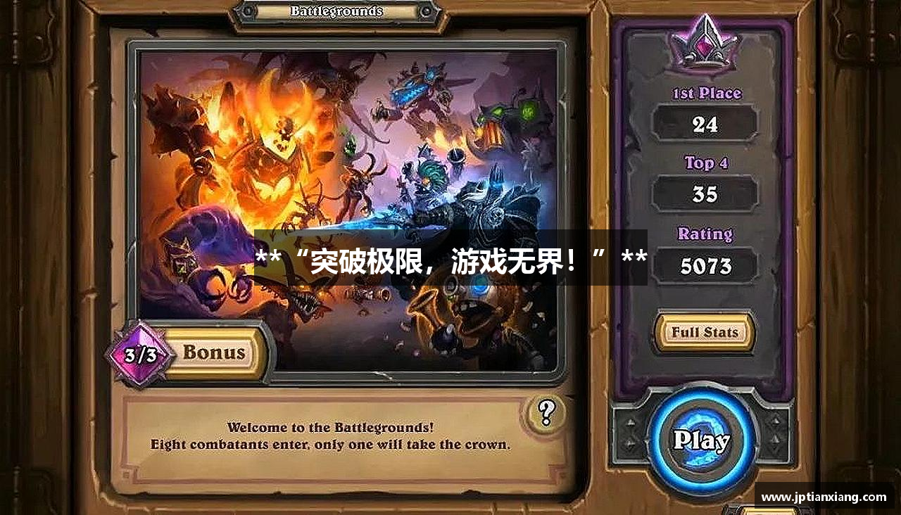 **“突破极限，游戏无界！”**