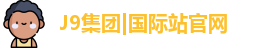 J9官网